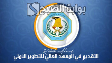 التقديم في المعهد العالي للتطوير الأمني والإداري بالعراق الدورة 30