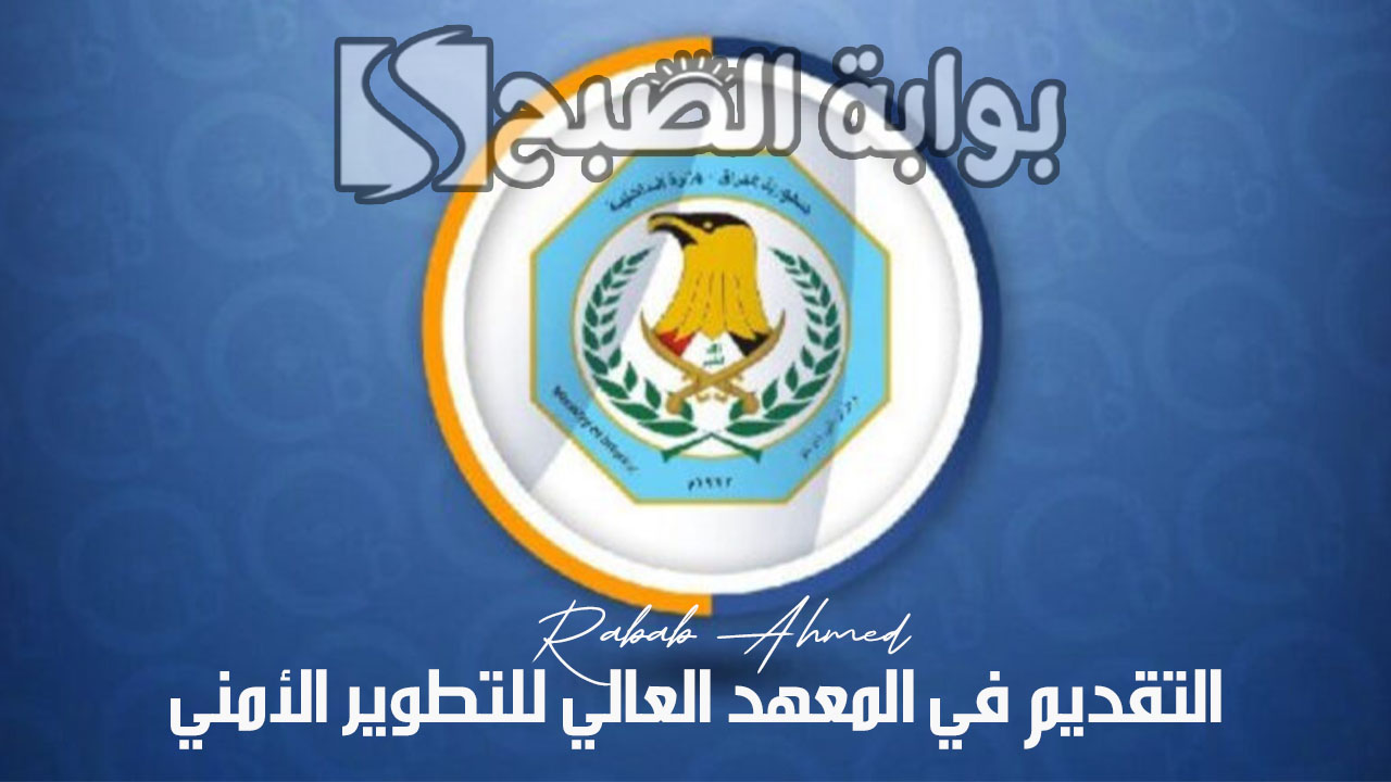 التقديم في المعهد العالي للتطوير الأمني والإداري بالعراق الدورة 30 5 التقديم في المعهد العالي للتطوير الأمني والإداري بالعراق الدورة 30