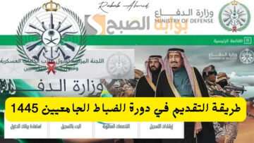 “فتح باب التقديم”.. خطوات التقديم في دورة الضباط الجامعيين وأهم الشروط