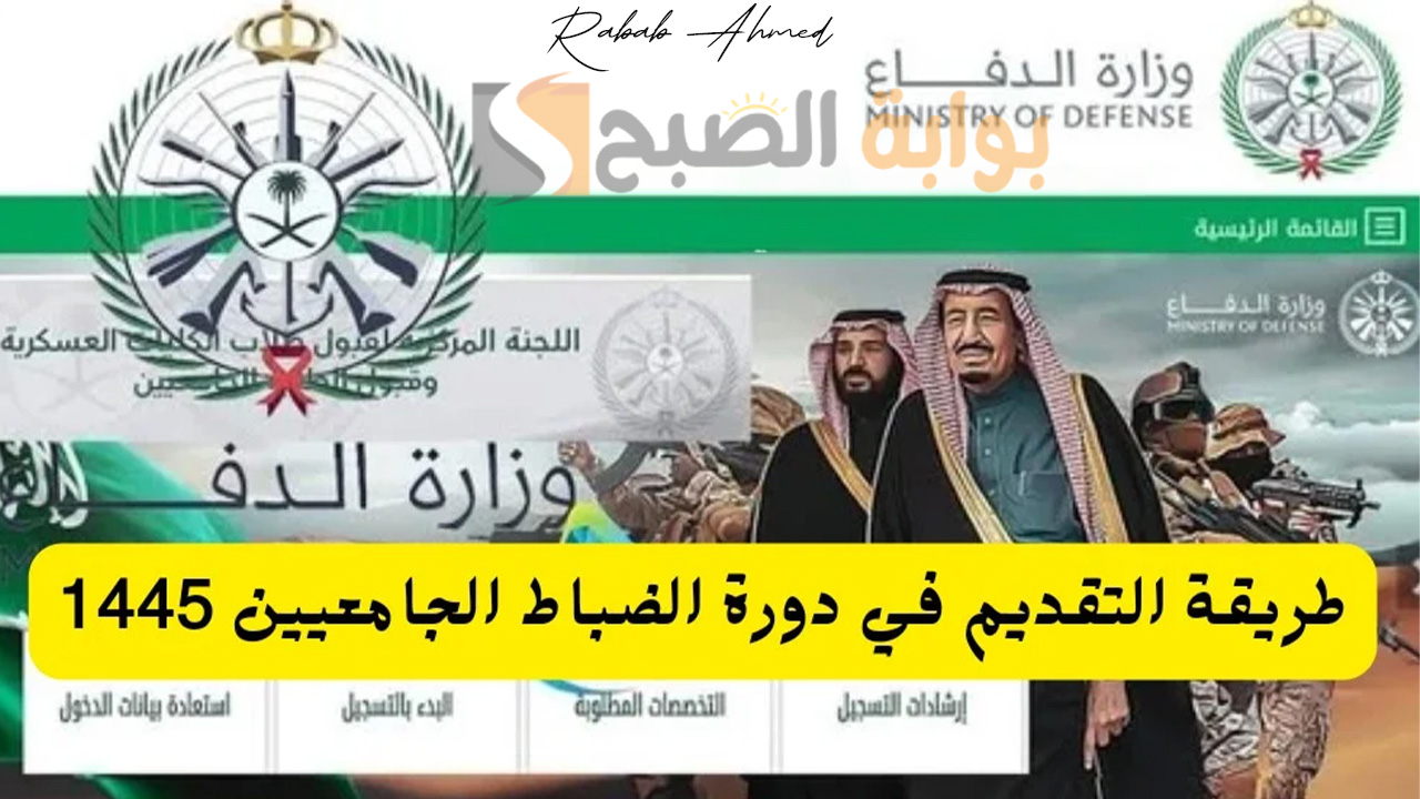 “فتح باب التقديم”.. خطوات التقديم في دورة الضباط الجامعيين وأهم الشروط