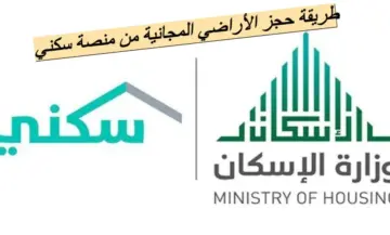 “وزارة الإسكان السعودي” توضح خطوات التسجيل في منصة سكني الإلكترونية 1446 | إليك الرابط