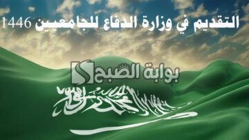 خطوات التقديم في وزارة الدفاع للجامعيين 1446 وشروط الالتحاق بها