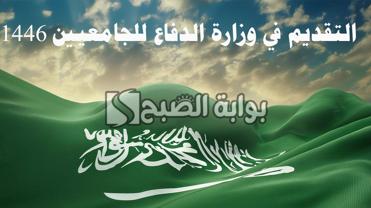 خطوات التقديم في وزارة الدفاع للجامعيين 1446 وشروط الالتحاق بها 5 خطوات التقديم في وزارة الدفاع للجامعيين 1446 وشروط الالتحاق بها
