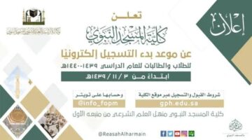التقديم لكلية المسجد النبوي 1