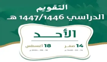 عاجل.. وزارة التعليم تعلن التقويم الدراسي 1446-1447| متي عودة الطلاب للمدارس وموقف نظام الثلاث فصول في التقويم الدراسي 1446/1447