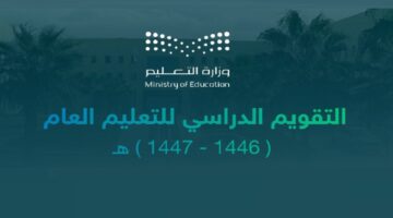 التقويم الدراسي 1446