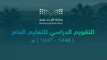 التقويم الدراسي 1446.. 10 إجازات رسمية للعام الجديد أبرزها عيد الأضحى والفطر