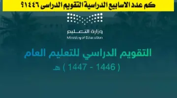 التقويم الدراسي 1446 بالأسابيع