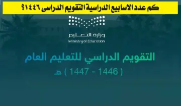 وزارة التعليم توضح .. التقويم الدراسي 1446 بالأسابيع وجدول الإجازات الرسمية للطلاب