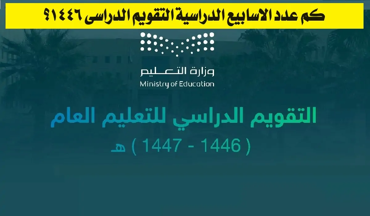 وزارة التعليم توضح .. التقويم الدراسي 1446 بالأسابيع وجدول الإجازات الرسمية للطلاب 2 وزارة التعليم توضح .. التقويم الدراسي 1446 بالأسابيع وجدول الإجازات الرسمية للطلاب