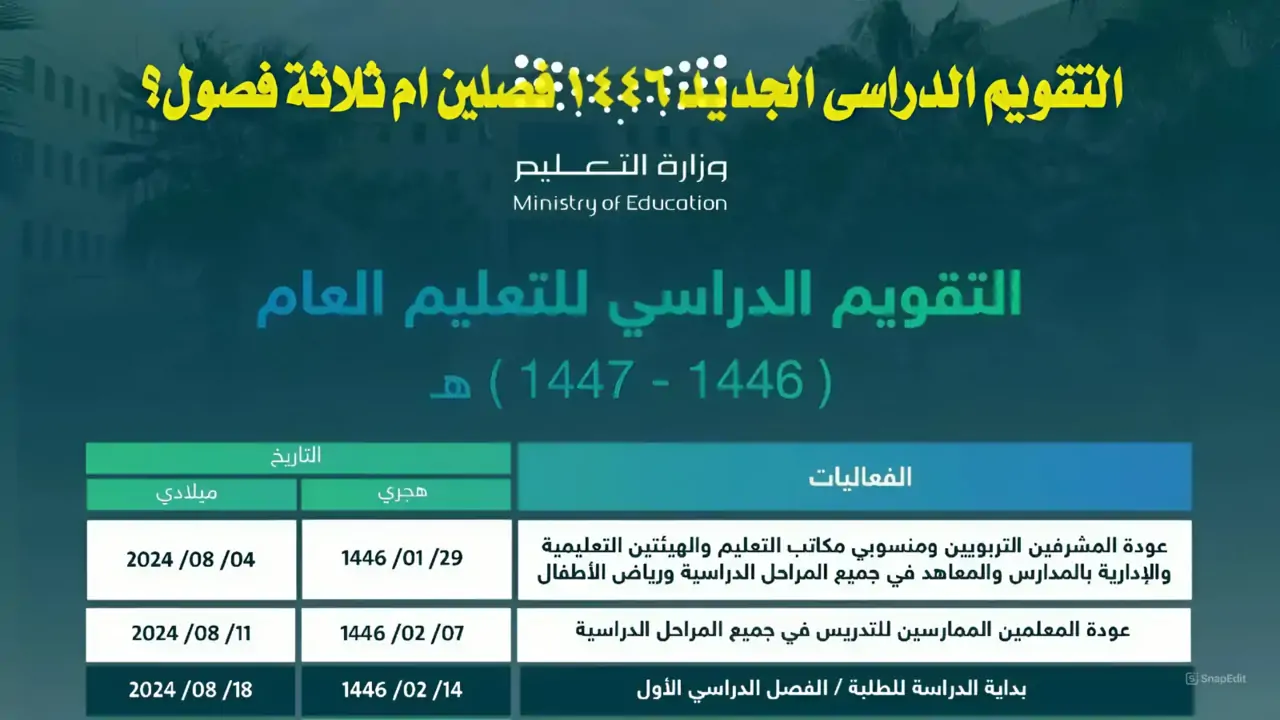 عاجل وزارة التعليم تعلنها.. التقويم الدراسي 1446 فصلين بعد التحديث بينهم 10 اجازات وموعد بداية التقويم الجديد 5 عاجل وزارة التعليم تعلنها.. التقويم الدراسي 1446 فصلين بعد التحديث بينهم 10 اجازات وموعد بداية التقويم الجديد