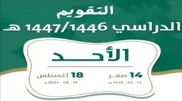 التقويم الدراسي 1446. حقيقة تبكير العام الدراسي الجديد