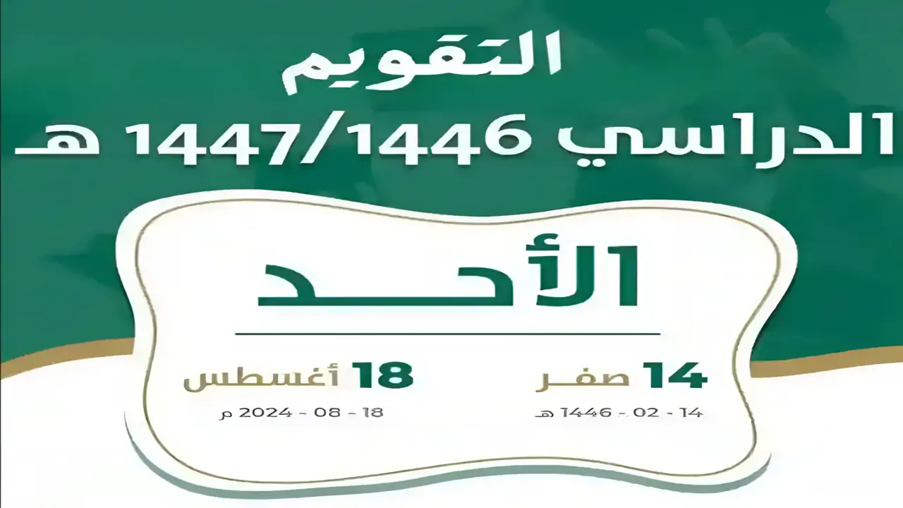 التقويم الدراسي 1446.. حقيقة تبكير العام الدراسي الجديد 2 التقويم الدراسي 1446.. حقيقة تبكير العام الدراسي الجديد