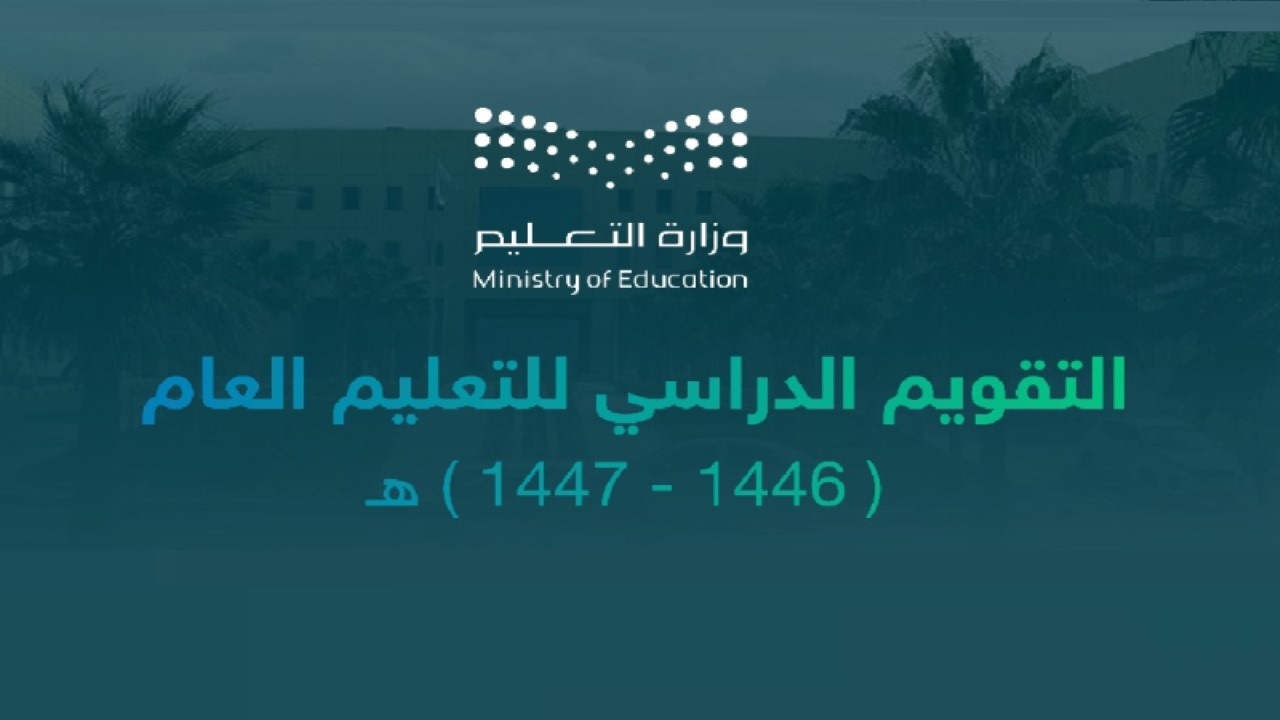 التقويم الدراسي 1446.. 10 إجازات رسمية للعام الجديد أبرزها عيد الأضحى والفطر