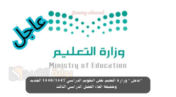 التقويم الدراسي 14461447