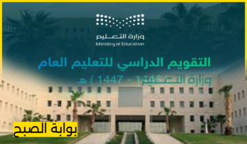 تبدأ باليوم الوطني.. عدد الإجازات في التقويم الدراسي 1446.. دليل شامل