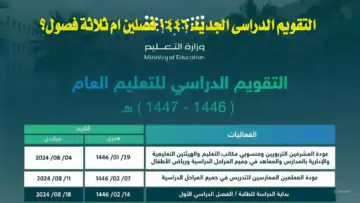 التقويم الدراسي الجديد 1446 فصلين أو ثلاثة فصول.. ومتى يبدأ العام الدراسي في السعودية