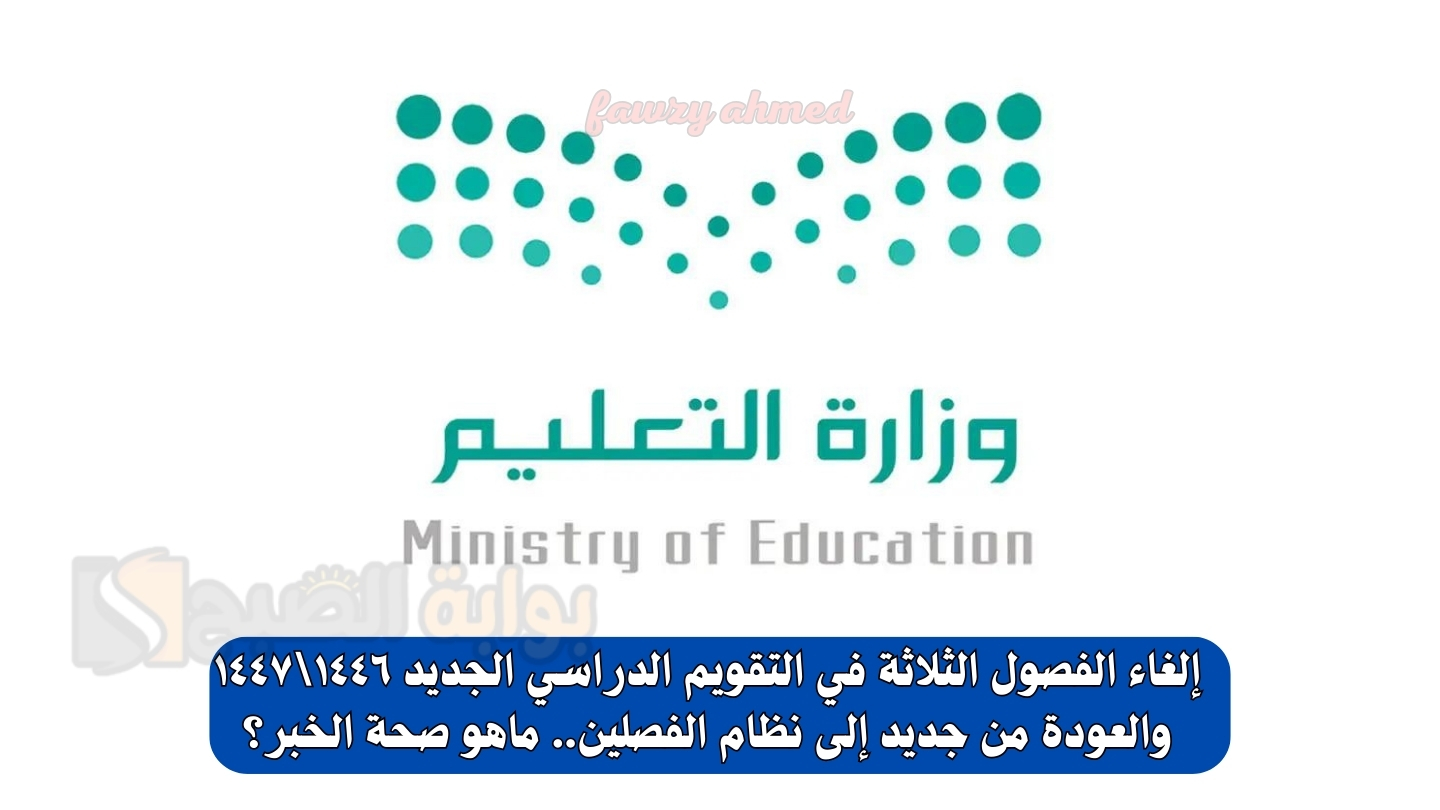 إلغاء الفصول الثلاثة في التقويم الدراسي الجديد ١٤٤٦١٤٤٧ والعودة من جديد إلى نظام الفصلين.. ماهو صحة الخبر؟ 2 إلغاء الفصول الثلاثة في التقويم الدراسي الجديد ١٤٤٦\١٤٤٧ والعودة من جديد إلى نظام الفصلين.. ماهو صحة الخبر؟