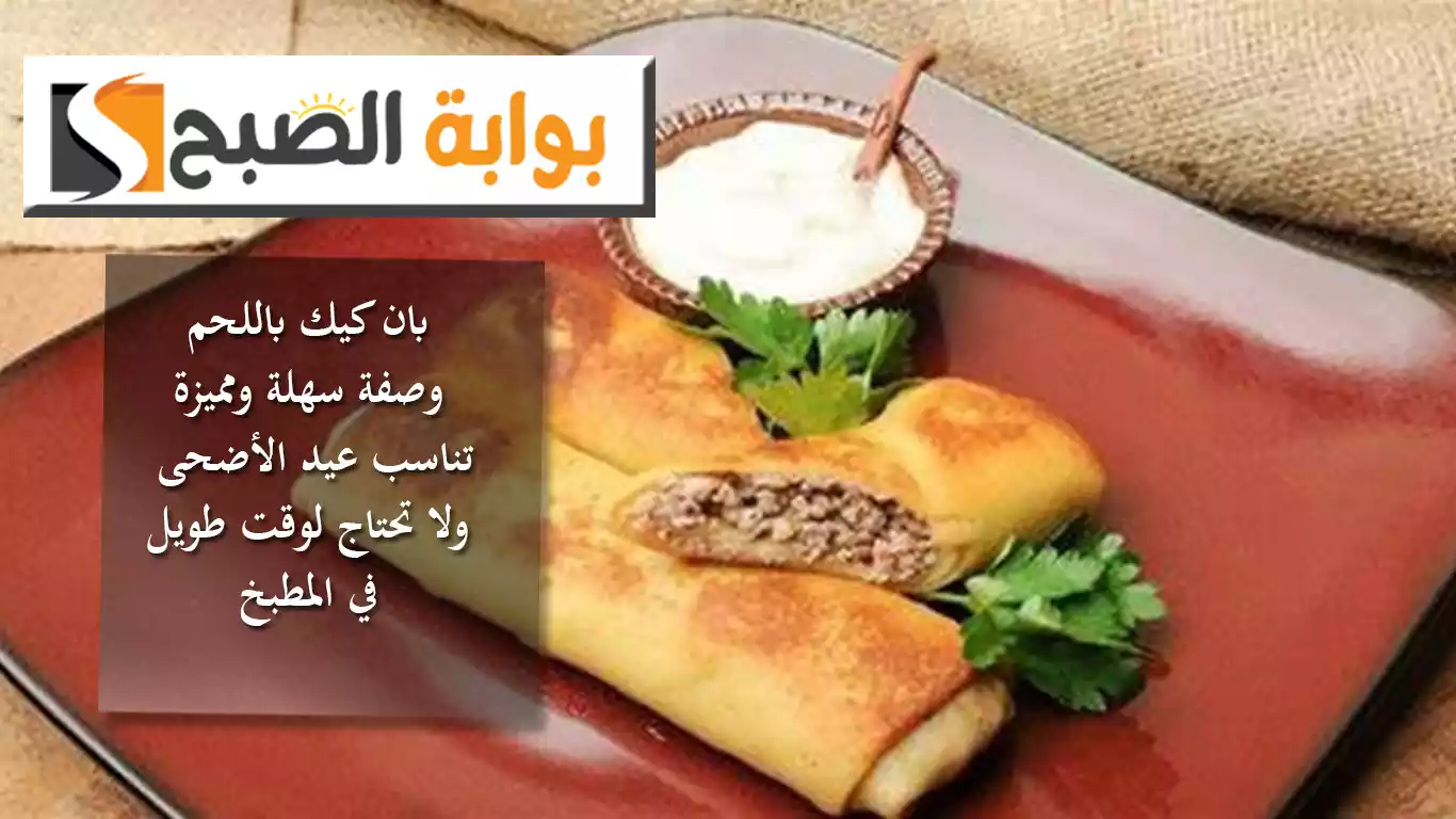 بان كيك باللحم .. وصفة سهلة ومميزة تناسب عيد الأضحى ولا تحتاج لوقت طويل في المطبخ 5 بان كيك باللحم .. وصفة سهلة ومميزة تناسب عيد الأضحى ولا تحتاج لوقت طويل في المطبخ