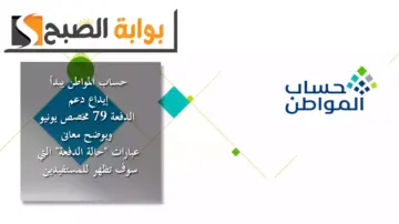 حساب المواطن يبدأ إيداع دعم الدفعة 79 مخصص شهر يونيو ويوضح معانى عبارات “حالة الدفعة” التي سوف تظهر للمستفيدين