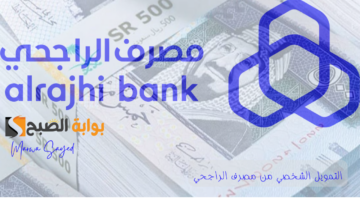 التمويل الشخصي من مصرف الراجحي
