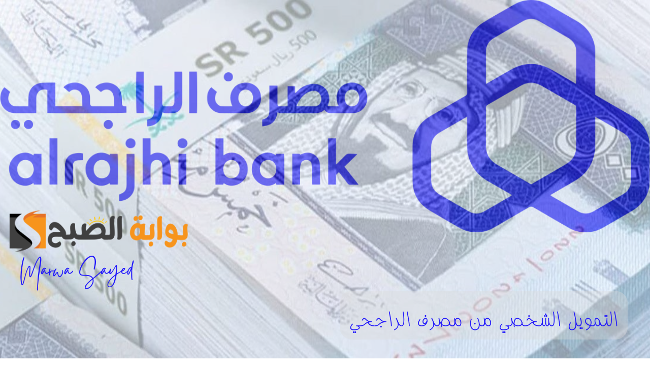 “للمتعثرين وتسديد الديون الشخصية” .. مصرف الراجحي يوضح أهم الشروط المطلوبة للتمويل الشخصي 7650 ريال سعودي دون تحويل راتب