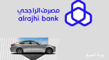 حالات يتم فيها رفض التنازل عن سيارة الراجحي