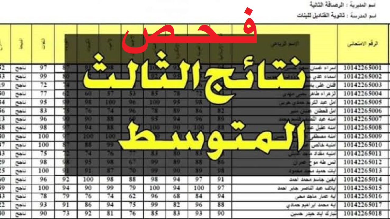 رابط epedu.gov.iq فحص نتائج الثالث المتوسط الدور الأول 2024 بمحافظات العراق وزارة التربية والتعليم pdf موقع نتائجنا 5 رابط epedu.gov.iq فحص نتائج الثالث المتوسط الدور الأول 2024 بمحافظات العراق وزارة التربية والتعليم pdf موقع نتائجنا