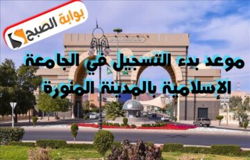 إعلان الجامعة الإسلامية عن موعد بدء القبول في مرﺣﻠﺔ اﻟﺒﻜﺎﻟﻮرﻳﻮس والمنح اﻟﺪاﺧﻠﻴﺔ والشروط المطلوبة للعام الدراسي 1446هـ