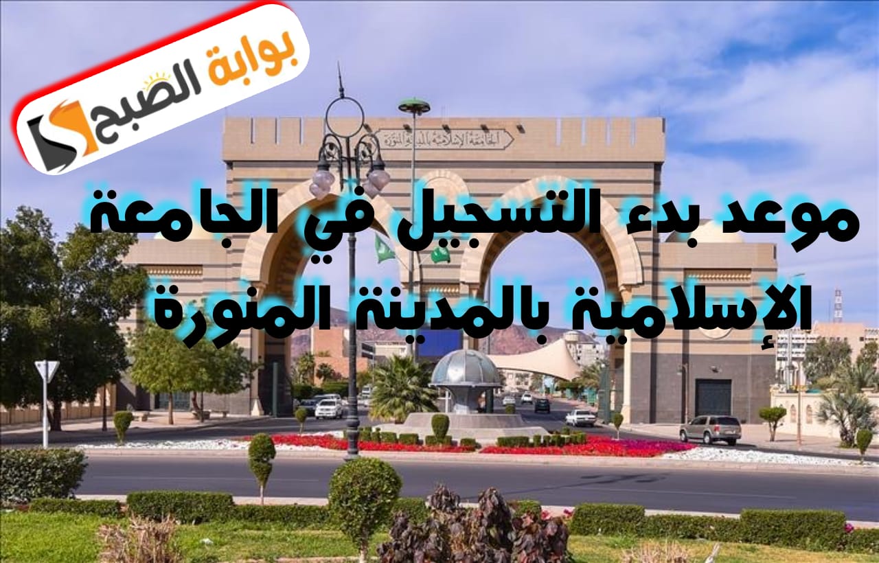 إعلان الجامعة الإسلامية عن موعد بدء القبول في مرﺣﻠﺔ اﻟﺒﻜﺎﻟﻮرﻳﻮس والمنح اﻟﺪاﺧﻠﻴﺔ والشروط المطلوبة للعام الدراسي 1446هـ 5 إعلان الجامعة الإسلامية عن موعد بدء القبول في مرﺣﻠﺔ اﻟﺒﻜﺎﻟﻮرﻳﻮس والمنح اﻟﺪاﺧﻠﻴﺔ والشروط المطلوبة للعام الدراسي 1446هـ