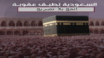 وزارة الحج و العمرة توضح آلية تطبيق عقوبة “الحج بلا تصريح”