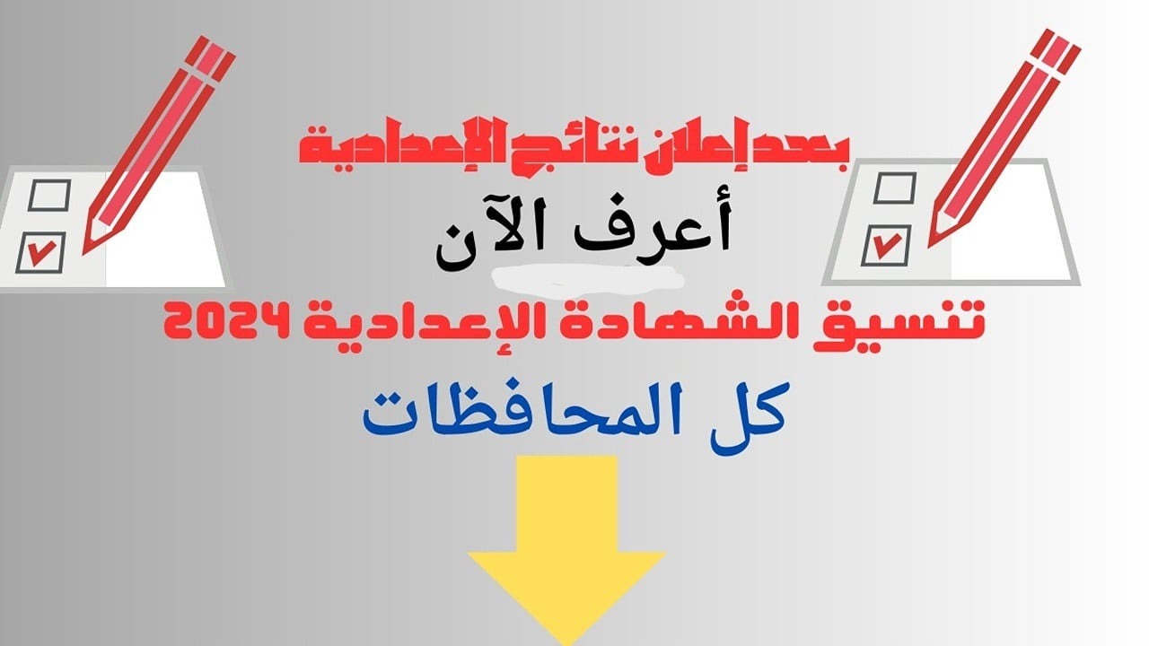 الحد الأدنى للقبول بالثانوية العامة 2024.. تنسيق الشهادة الإعدادية جميع المحافظات