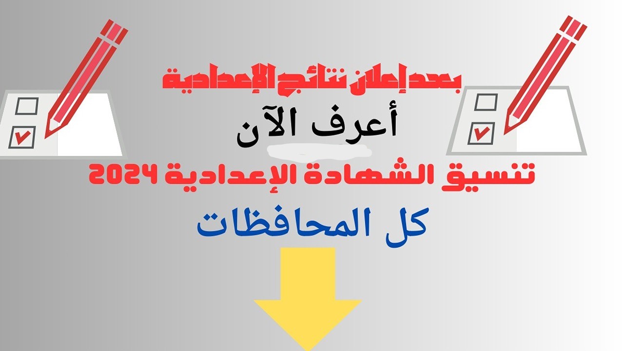 اعرف هتقبل ولا لأ.. الحد الأدنى للقبول في الثانوية العامة 2024 تنسيق الشهادة الإعدادية جميع المحافظات 5 اعرف هتقبل ولا لأ.. الحد الأدنى للقبول في الثانوية العامة 2024 تنسيق الشهادة الإعدادية جميع المحافظات