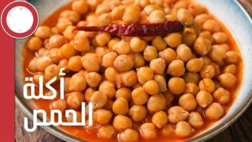 لذيذ واقتصادي.. الحمص بطريقة سهلة وسريعة وشهية