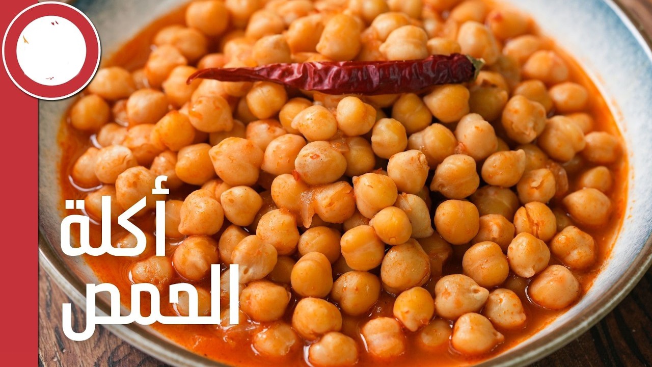 لذيذ واقتصادي.. الحمص بطريقة سهلة وسريعة وشهية 5 لذيذ واقتصادي.. الحمص بطريقة سهلة وسريعة وشهية
