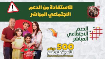 “بالرابط والخطوات”.. كيفية التسجيل في الدعم الاجتماعي المباشر في المغرب 2024
