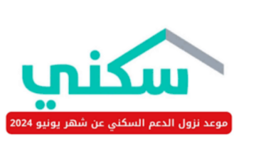 الدعم السكني لشهر يونيو 2024