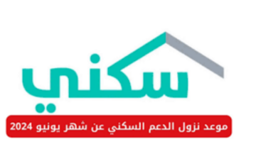 متى موعد نزول الدعم السكني لشهر يونيو 2024؟ وزارة الإسكان توضح
