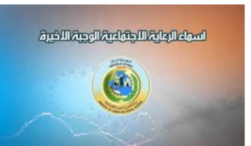 “رابط شغال”.. اسماء الرعاية الاجتماعية الوجبة الأخيرة 2024 وزارة العمل والشؤون الاجتماعية