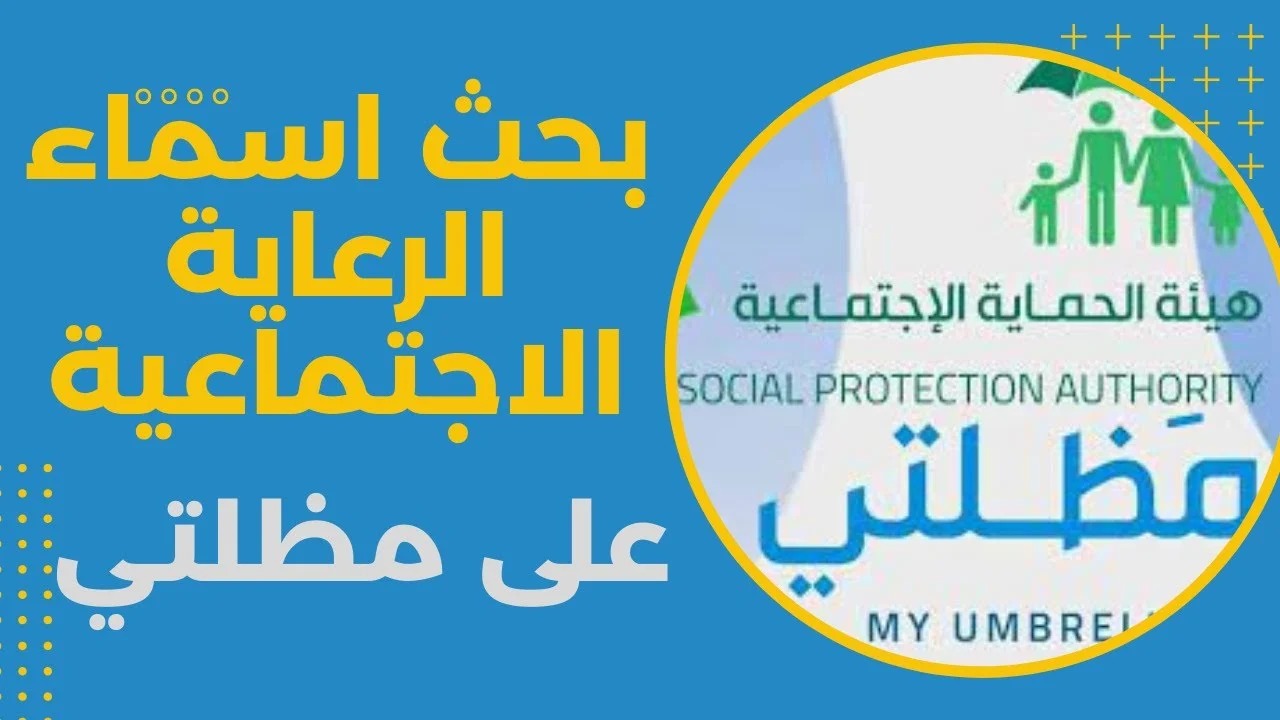“كشوفات PDF”.. كيف أبحث عن اسمي في الرعاية الاجتماعية الوجبة الأخيرة 2024؟