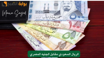 “بشرى لزوار بيت الله الحرام” .. استقرار الريال السعودي في البنوك المصرية أمام الجنية اليوم الجمعة 7 يونيو 2024