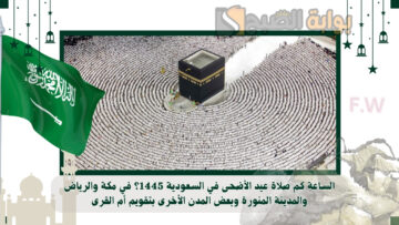 الساعة كم صلاة عيد الأضحى في السعودية 1445؟ في مكة والرياض والمدينة المنورة وبعض المدن الأخرى بتقويم أم القرى