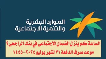 الساعة كم ينزل الضمان الاجتماعي بنك الراجحي