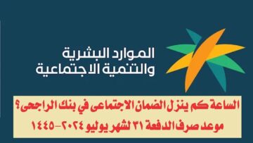 الساعة كم ينزل الضمان الاجتماعي بنك الراجحي؟.. “تصفح حسابك” في هذا التوقيت