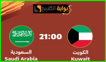 موعد وطريقة حجز تذاكر مباراة السعودية ضد الكويت في بطولة الديار العربية للشباب 2024
