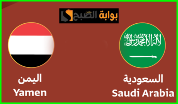 موعد وطريقة حجز تذاكر مباراة السعودية واليمن في بطولة الديار العربية للشباب 2024