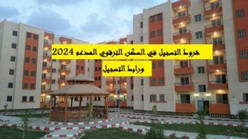 “قدم الان” شروط التسجيل في السكن الترقوي 2024 الجزائر عبر وزارة السكن mhuv.gov.dz