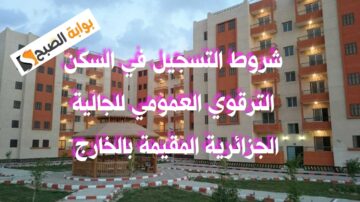 شروط السكن الترقوي العمومي للجالية الجزائرية المقيمة بالخارج