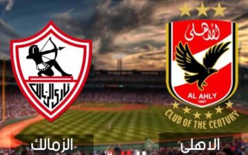 هل ستكون التاسعة للأهلي أم الخامسة للزمالك؟  .. موعد مباراة الاهلي والزمالك في السوبر الأفريقي 2024
