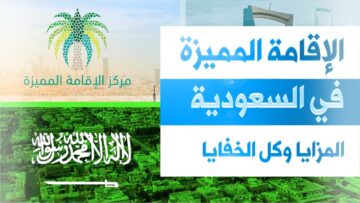 مميزات الإقامة المميزة في المملكة العربية السعودية وشروط الحصول عليها